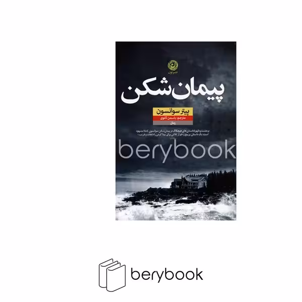 کتاب پیمان شکن / شومیز / رقعی / نون