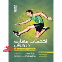 اکتساب مهارت در ورزش (پژوهش،نظریه و تمرین) - فروشگاه کتاب اشراق