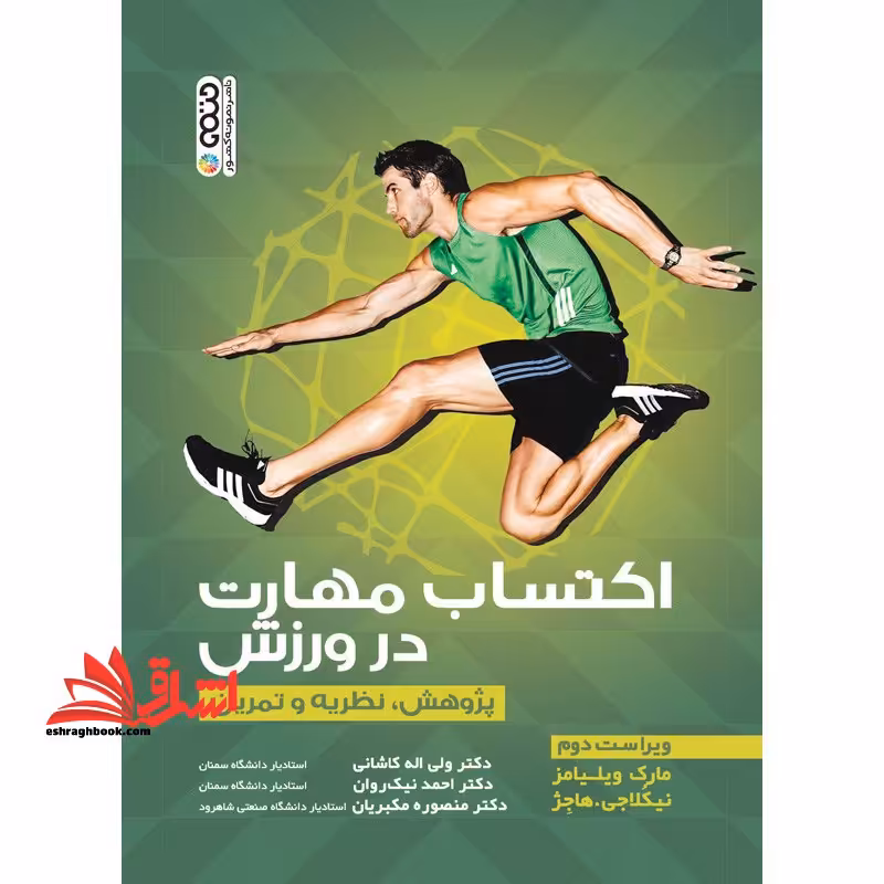 اکتساب مهارت در ورزش (پژوهش،نظریه و تمرین) - فروشگاه کتاب اشراق