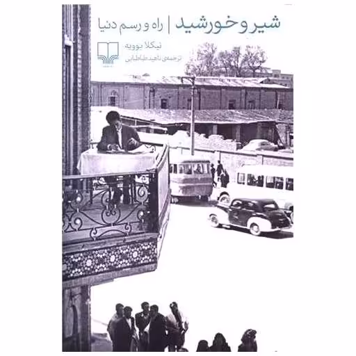 کتاب شیر و خورشید (راه رسم دنیا) اثر نیکلا بوویه