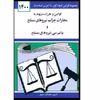 کتاب قوانین و مقررات مربوط به مجازات جرایم نیروهای مسلح و دادرسی نیروهای مسلح 1400 اثر جهانگیر منصور انتشارات دوران 