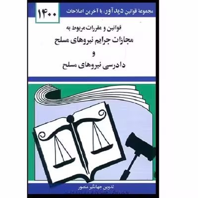 کتاب قوانین و مقررات مربوط به مجازات جرایم نیروهای مسلح و دادرسی نیروهای مسلح 1400 اثر جهانگیر منصور انتشارات دوران 
