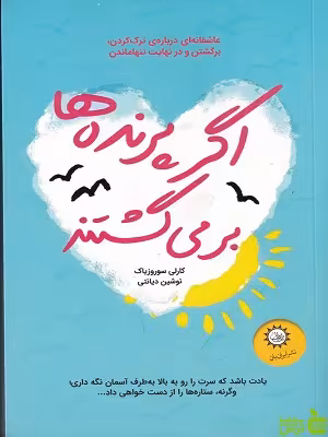 کتاب اگر پرنده ها برمی گشتند اثر کارلی سوروزیاک - سیب ترش - SibTorsh تخفیف ویژه