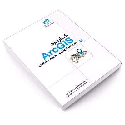 کتاب کاربرد ArcGIS در برنامه‌ ریزی و مدیریت شهری اثر جمعی از نویسندگان انتشارات دانشگاهی کیان