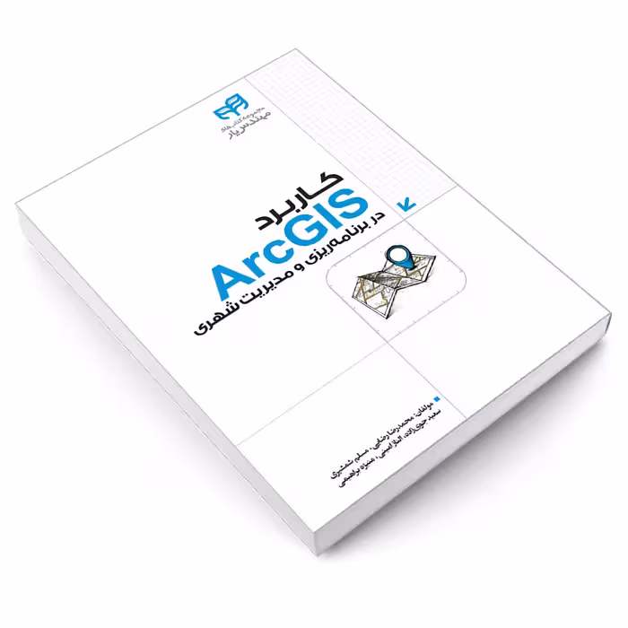 کتاب کاربرد ArcGIS در برنامه‌ ریزی و مدیریت شهری اثر جمعی از نویسندگان انتشارات دانشگاهی کیان
