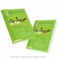 کتاب مربیگری موفق مارتنز ترجمه عباسعلی گائینی انتشارات حتمی