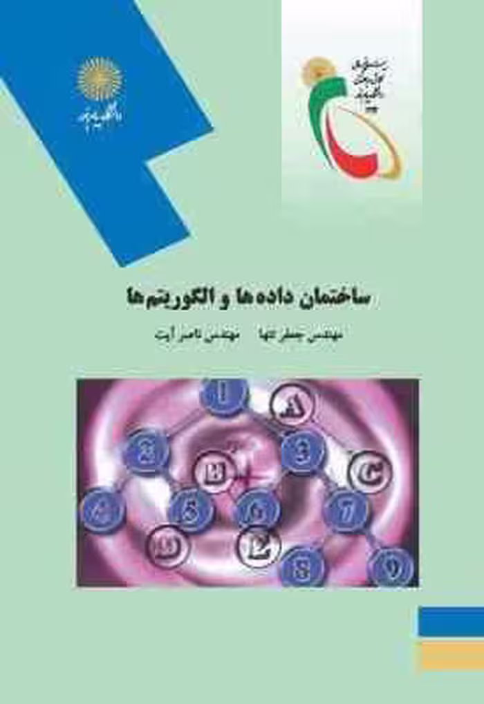 ساختمان داده ها و الگوریتم ها ( جعفر تنها – ناصر آیت )