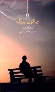 چاقوی بزرگ | مرکز فرهنگی آبی