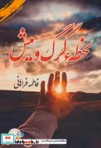 قیمت و خرید کتاب لحظه گرگ و میش اثر فاطمه فراهانی | ایده بوک