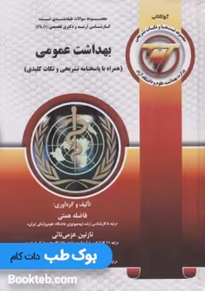 TNT مجموعه سوالات کارشناسی ارشد و دکتری بهداشت عمومی