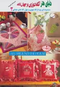 دنیای هنر تکه دوزی و چهل تکه 2