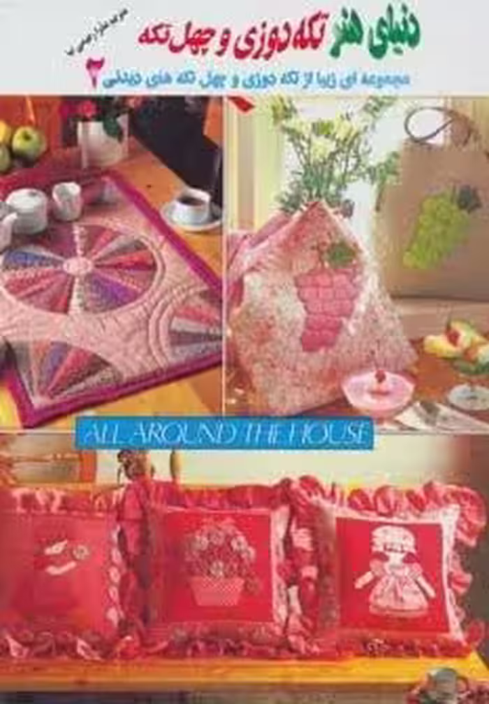 دنیای هنر تکه دوزی و چهل تکه 2