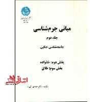 مبانی جرم شناسی جامعه شناسی جلد دوم بخش اول و بخش دوم و سوم - فروشگاه کتاب اشراق