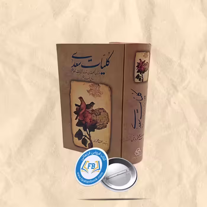 کلیات سعدی