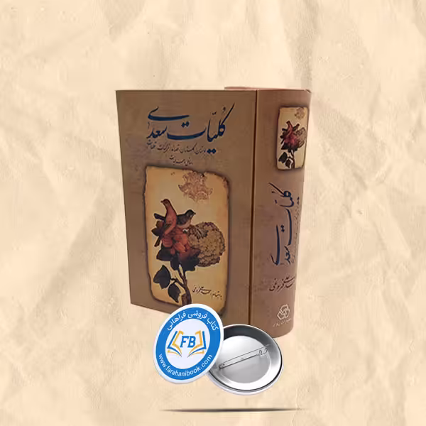 کلیات سعدی