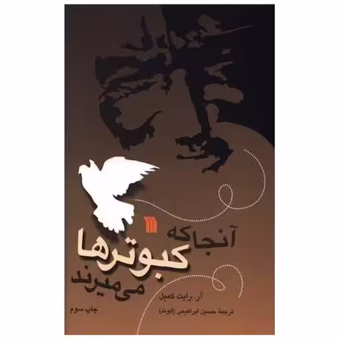 کتاب آنجا که کبوترها می میرند اثر آر رایت کمبل