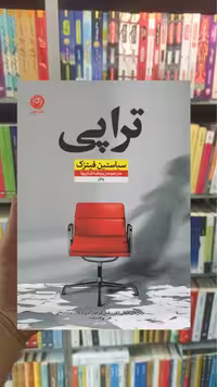 تراپی سباستین فیتسک نشرنون - بانک کتاب ماندگار-قیمت-خرید-کتاب-کمک-درسی-کنکور-دانشگاهی