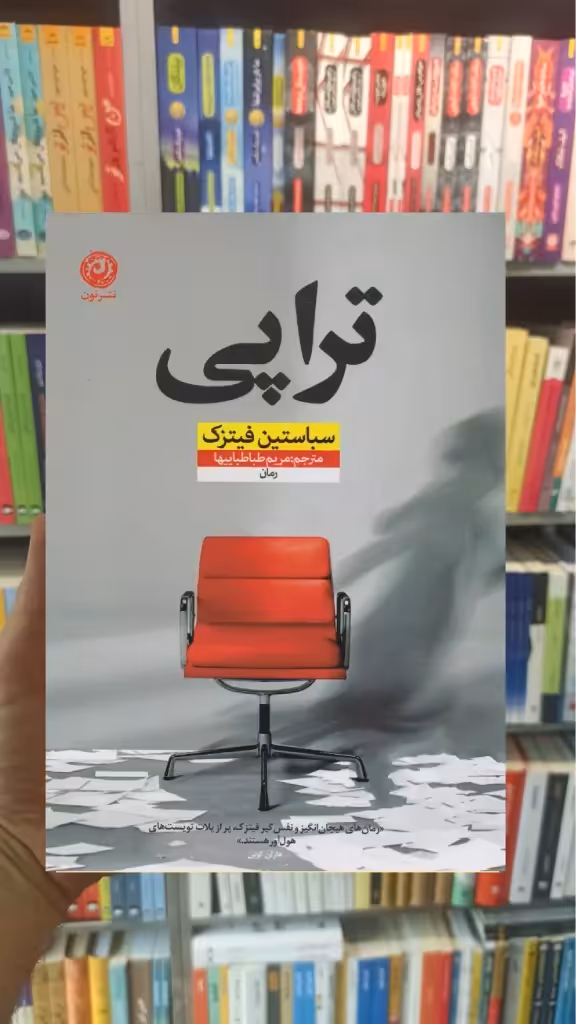 تراپی سباستین فیتسک نشرنون - بانک کتاب ماندگار-قیمت-خرید-کتاب-کمک-درسی-کنکور-دانشگاهی