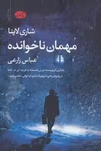 مهمان ناخوانده - کتاب‌فروشی کوچه کتاب