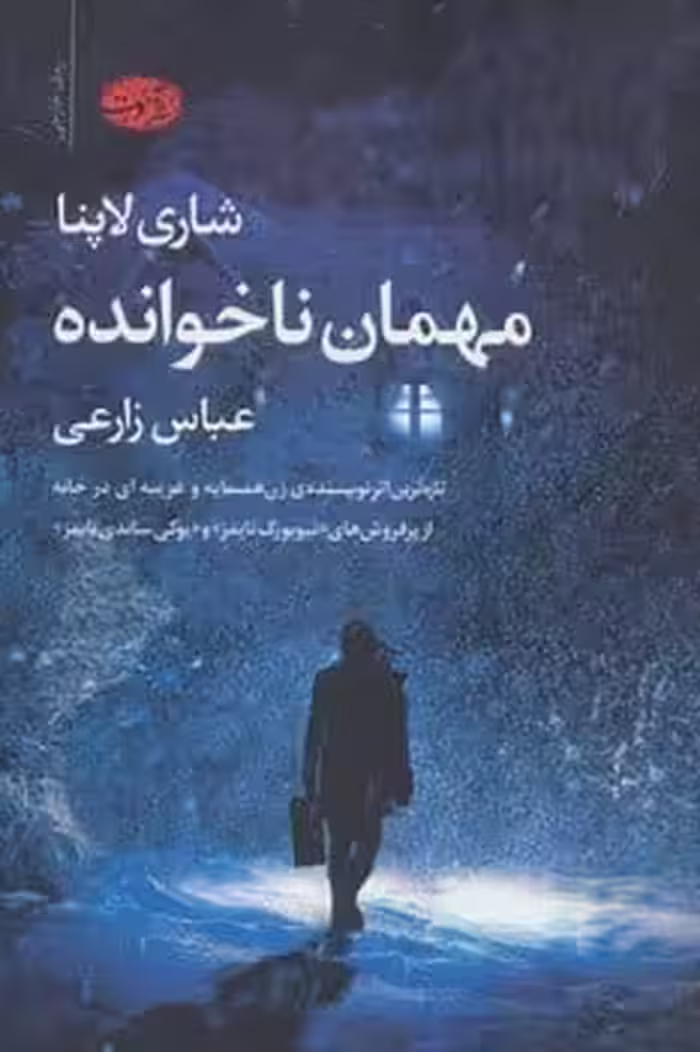 مهمان ناخوانده - کتاب‌فروشی کوچه کتاب