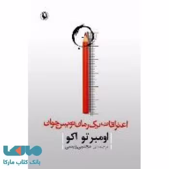 اعترافات یک رمان نویس جوان نشر مروارید