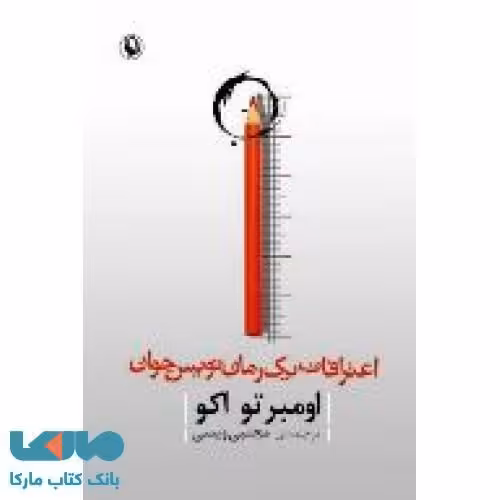 اعترافات یک رمان نویس جوان نشر مروارید