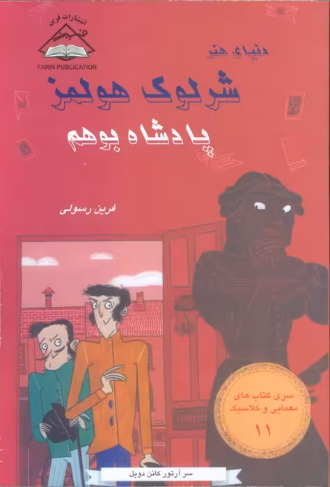 شرلوک هولمز 11 (پادشاه بوهم) - ناشربوک | خرید آنلاین کتاب