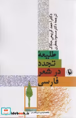 قیمت و خرید کتاب طلیعه تجدد در شعر فارسی | ایده بوک