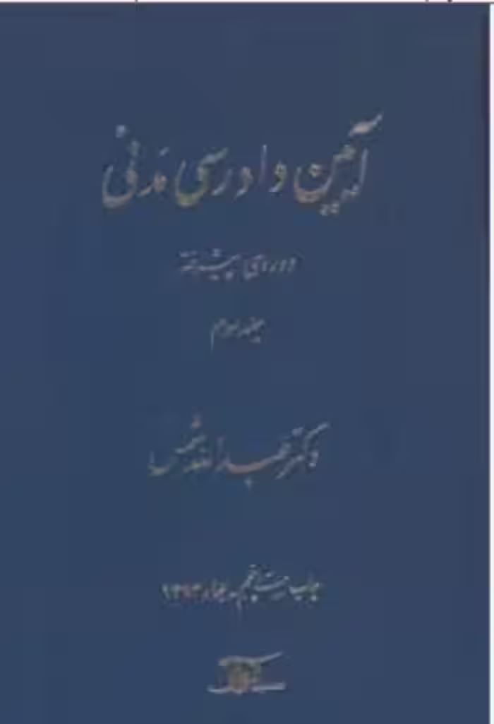 آیین دادرسی مدنی جلد سوم : دوره پیشرفته ( دکترعبدالله شمس )