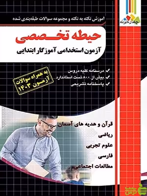 خرید اینترنتی کتاب آموزش حیطه تخصصی آزمون استخدامی آموزگار ابتدایی چهارخونه