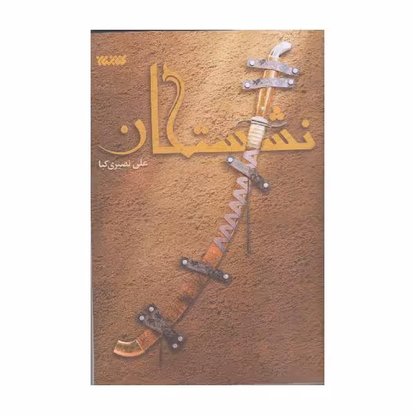کتاب نشستگان اثر علی نصیری کیا انتشارات کتابستان معرفت