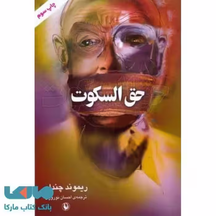 حق السکوت نشر مروارید