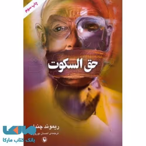 حق السکوت نشر مروارید
