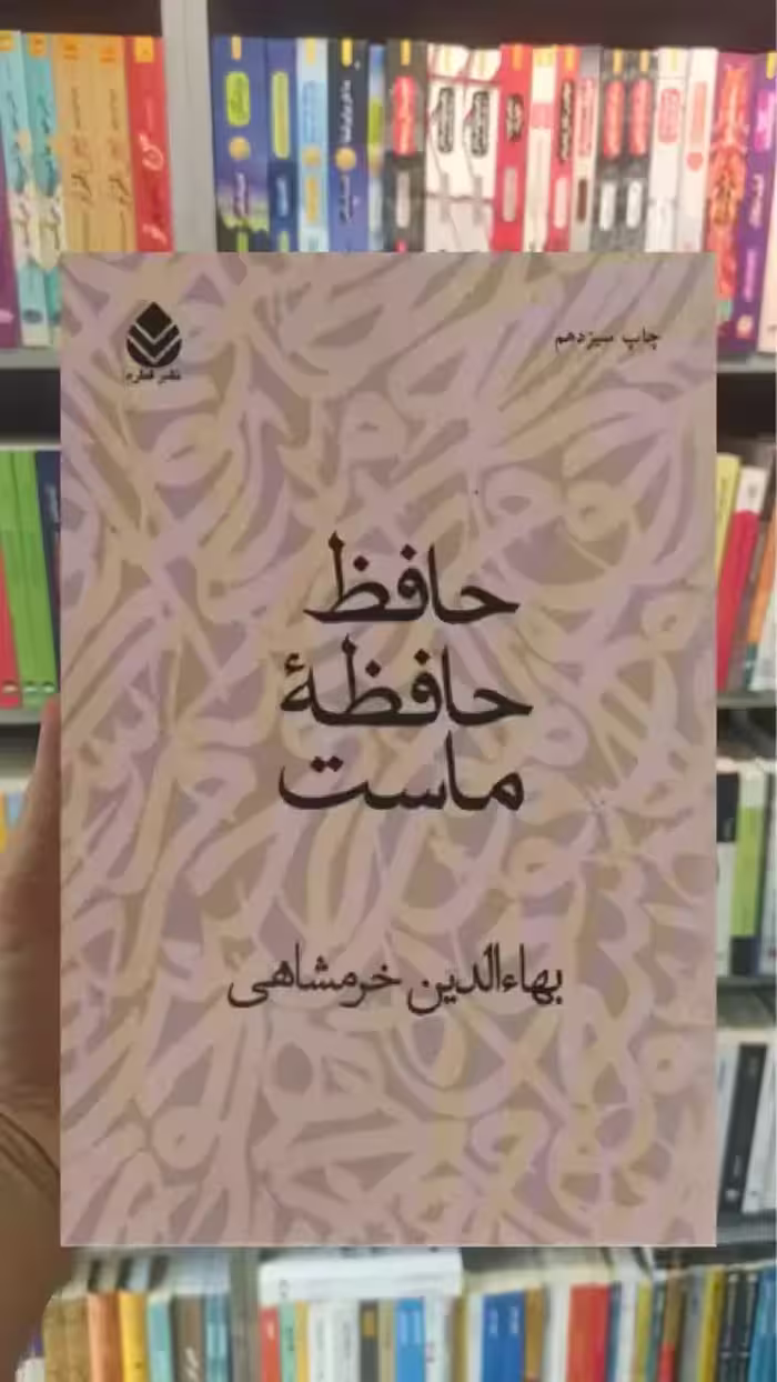 حافظ حافظه ماست قطره - بانک کتاب ماندگار-قیمت-خرید-کتاب-کمک-درسی-کنکور-دانشگاهی