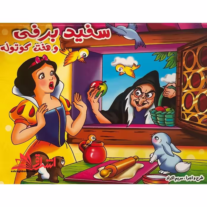 سفیدبرفی و هفت کوتوله (برجسته-رحلی) - فروشگاه کتاب اشراق