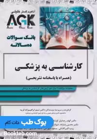 AGK بانک سوالات ده سالانه کارشناسی به پزشکی