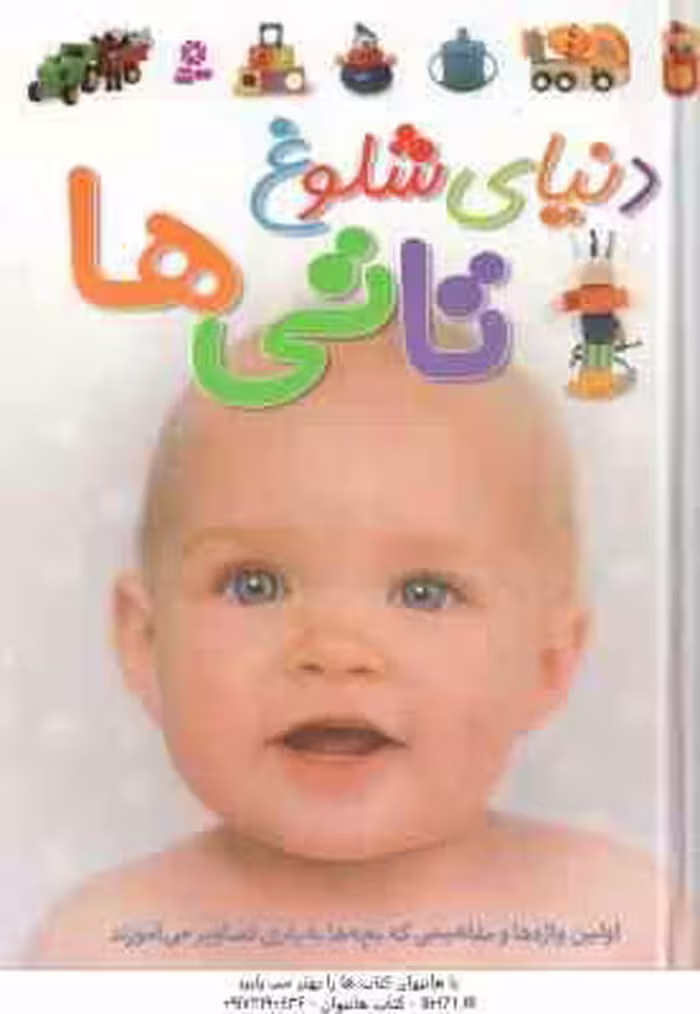دنیای شلوغ تاتی ها ( دوان سیریت – فاطمه رحیمی )