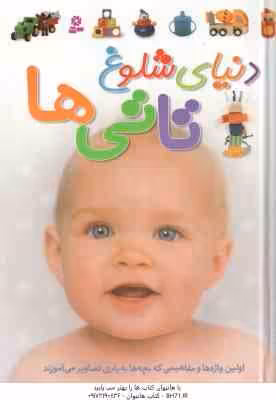 دنیای شلوغ تاتی ها ( دوان سیریت – فاطمه رحیمی )