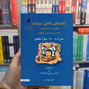 راهنمای کامل دوخت 2 جلدی آن لدبری قطره - بانک کتاب ماندگار-قیمت-خرید-کتاب-کمک-درسی-کنکور-دانشگاهی