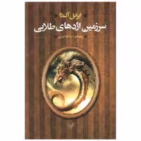 کتاب سرزمین اژدهای طلایی اثر ایزابل آلنده