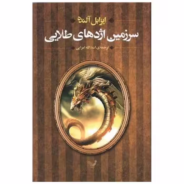 کتاب سرزمین اژدهای طلایی اثر ایزابل آلنده