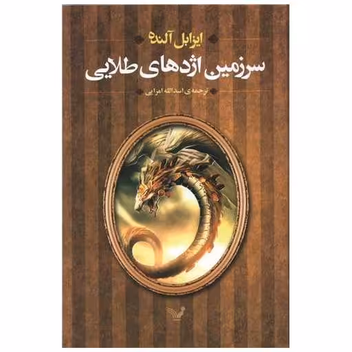 کتاب سرزمین اژدهای طلایی اثر ایزابل آلنده