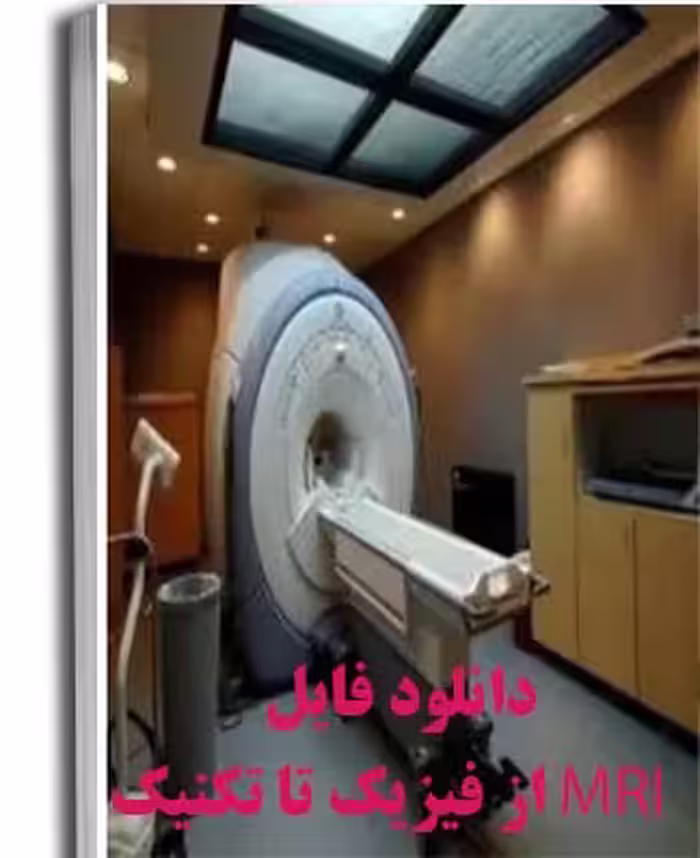 PDF نسخه کامل کتاب MRI از فیزیک تا کلینیک (تکنیک های تصویر برداری MRI مشتمل بر 15 فصل.)