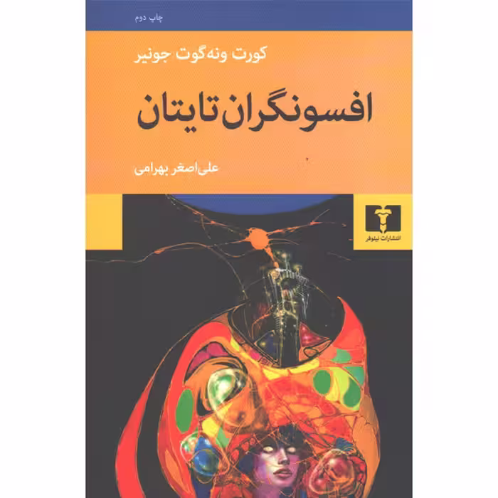 کتاب افسونگران تایتان اثر کورت ونه گوت جونیر