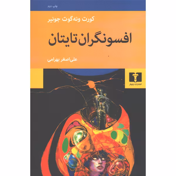 کتاب افسونگران تایتان اثر کورت ونه گوت جونیر