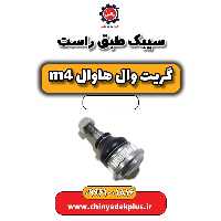 سیبک طبق راست هاوال M4