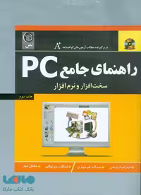 سخت افزار و نرم افزار راهنمای جامع PC نشر نص