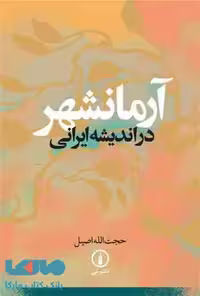 آرمانشهر در اندیشه ایرانی نشر نی