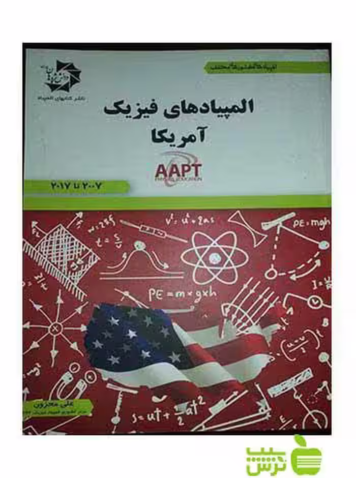 المپیادهای فیزیک آمریکا دانش پژوهان جوان - سیب ترش - SibTorsh علی محزون