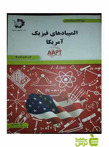 المپیادهای فیزیک آمریکا دانش پژوهان جوان - سیب ترش - SibTorsh علی محزون